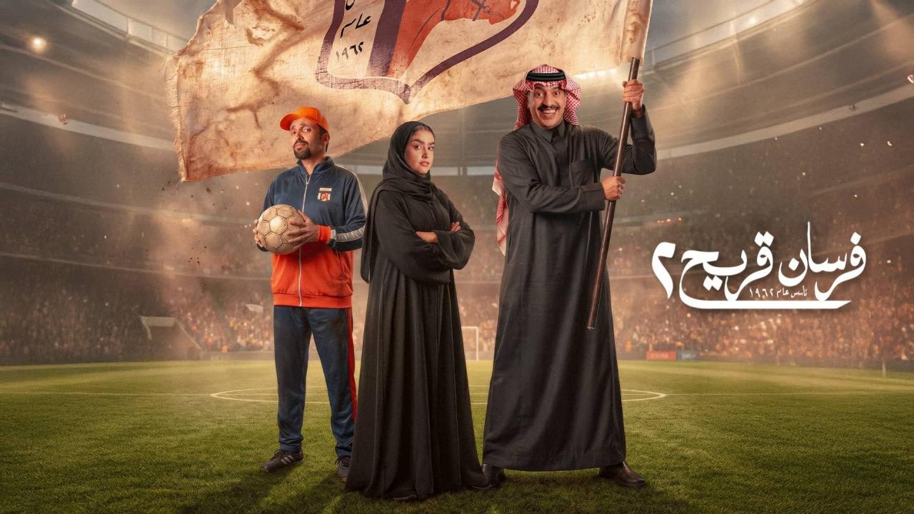 مشاهدة مسلسل فرسان قريح 2 الحلقة 3 الثالثة كامل HD