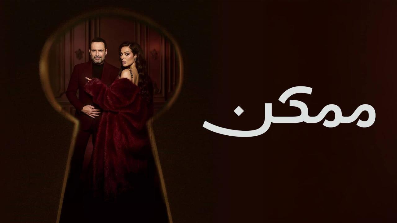 مشاهدة مسلسل ممكن الحلقة 10 العاشرة كامل HD