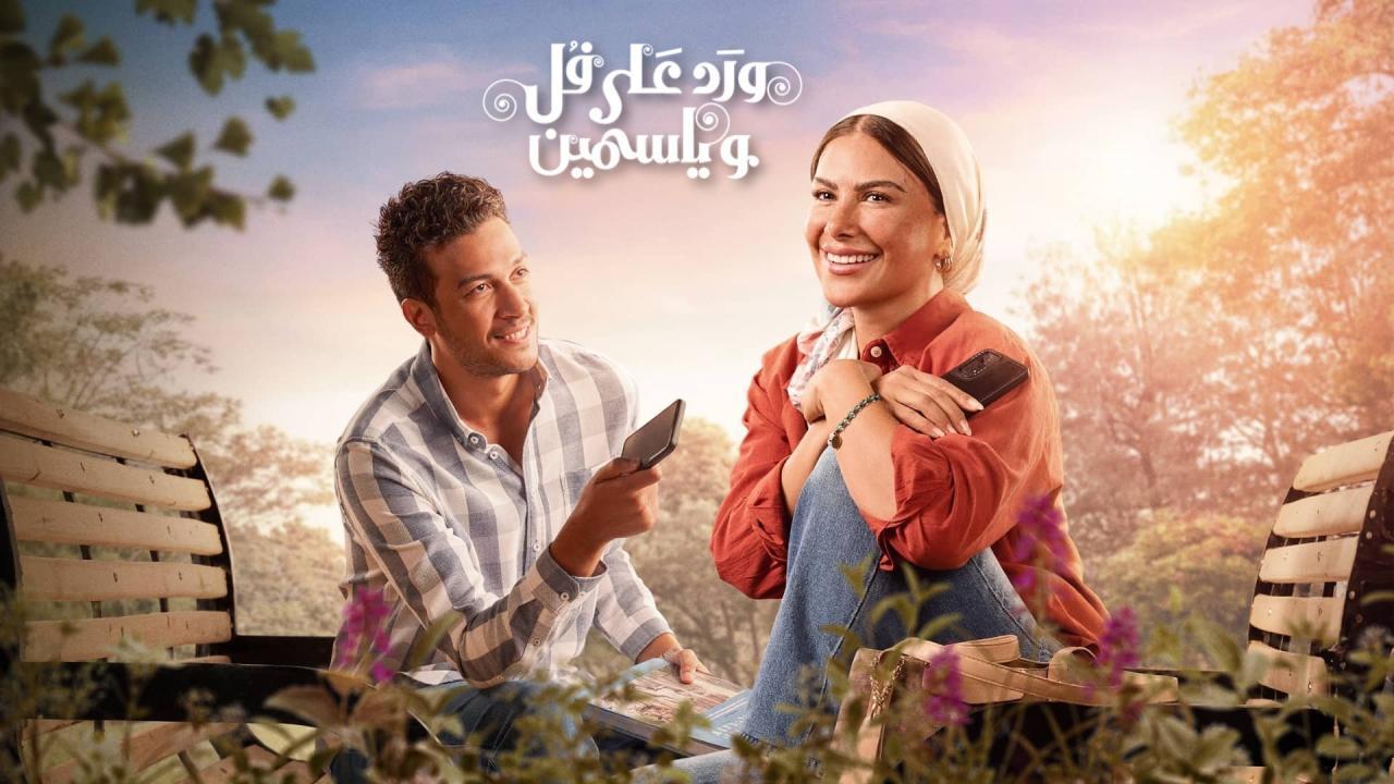 مشاهدة مسلسل ورد على فل وياسمين الحلقة 2 الثانية كامل HD