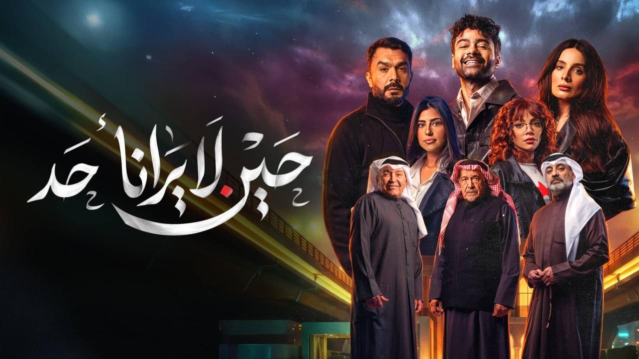 مشاهدة مسلسل حين لا يرانا أحد الحلقة 2 الثانية كامل HD