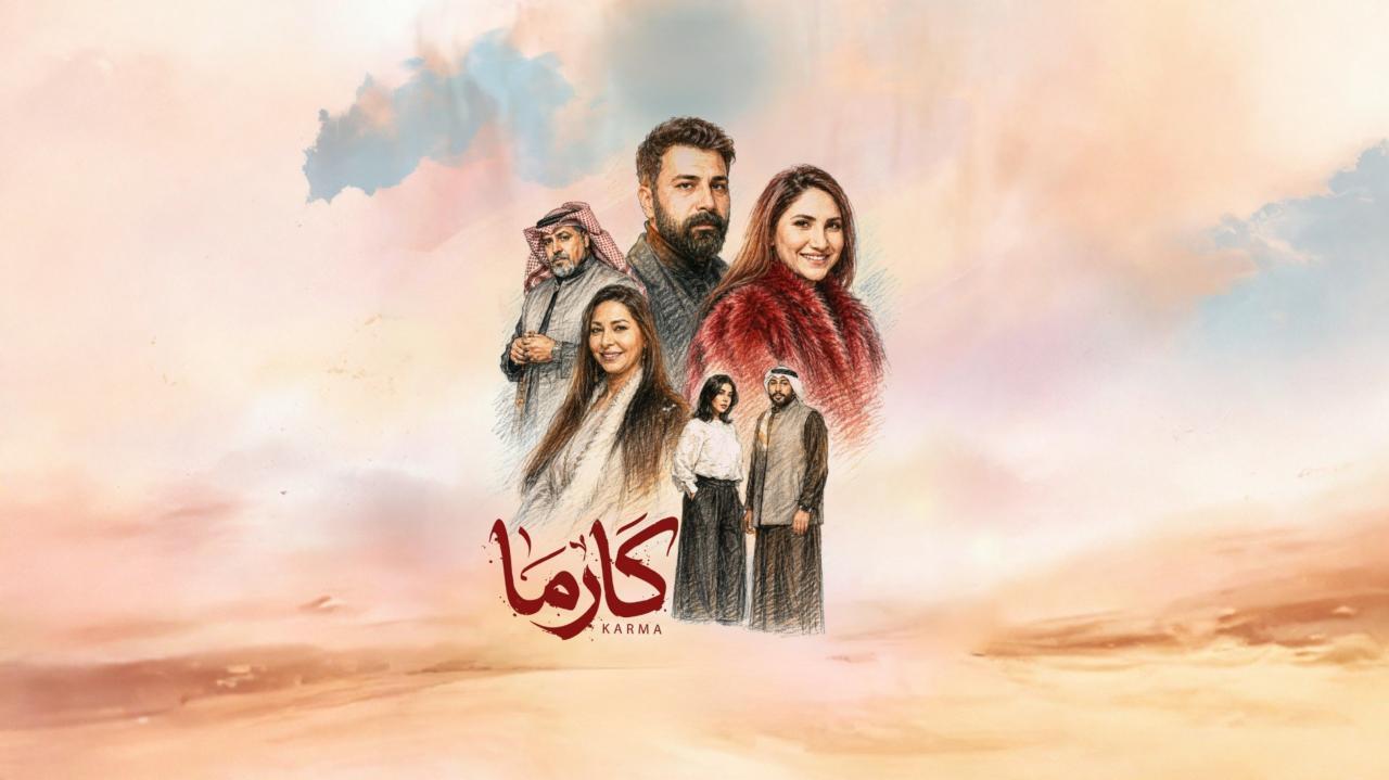 مشاهدة مسلسل كارما الحلقة 8 الثامنة كامل HD