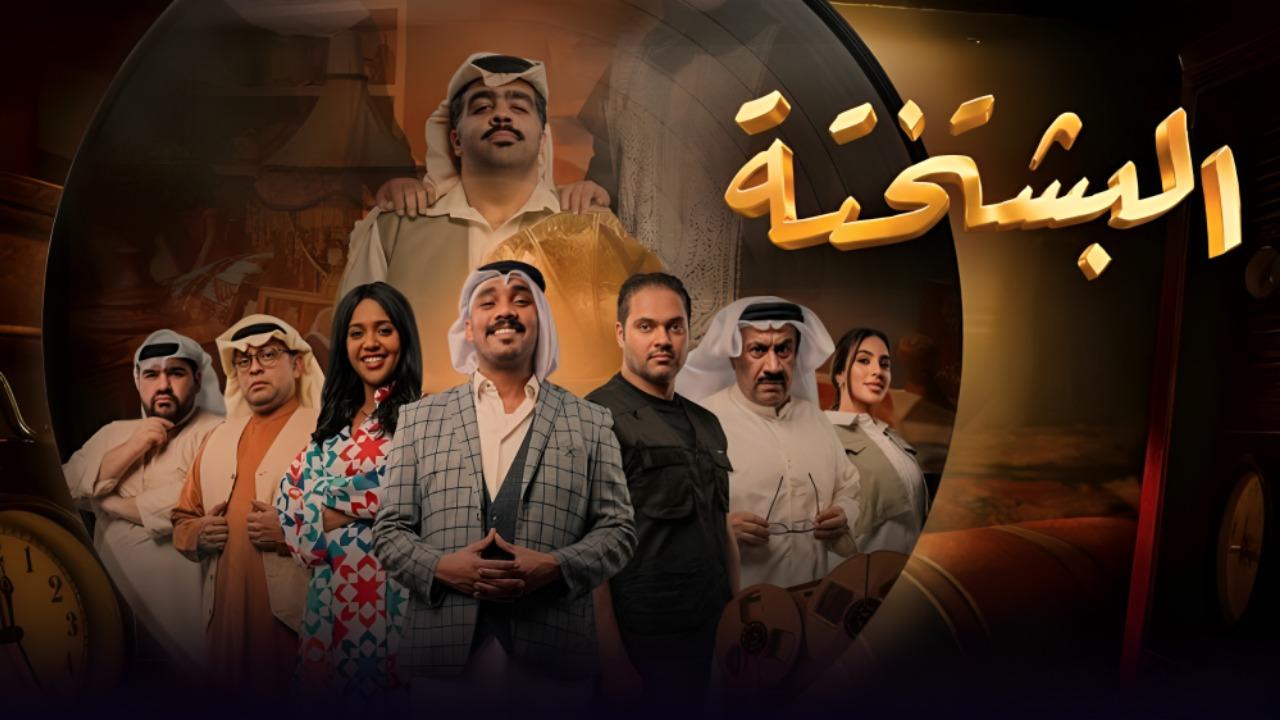 مشاهدة مسلسل البشتختة الحلقة 5 الخامسة كامل HD