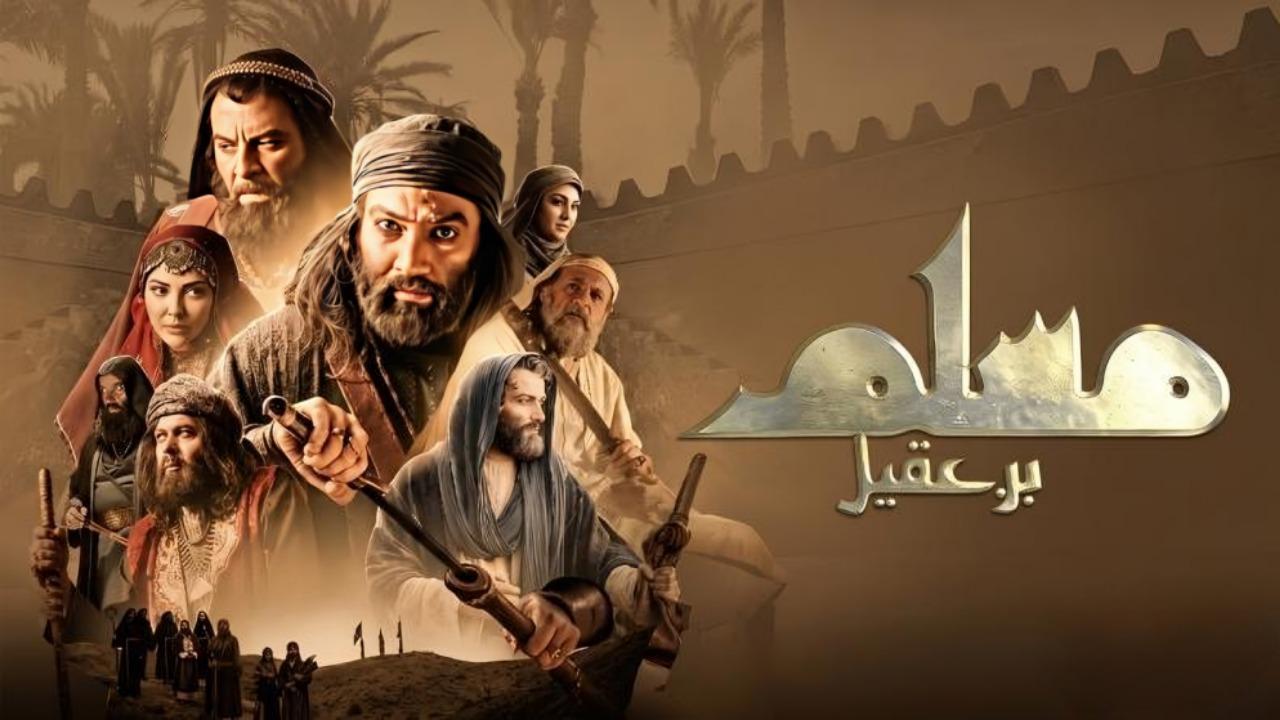 مشاهدة مسلسل مسلم بن عقيل الحلقة 17 السابعة عشر كامل HD