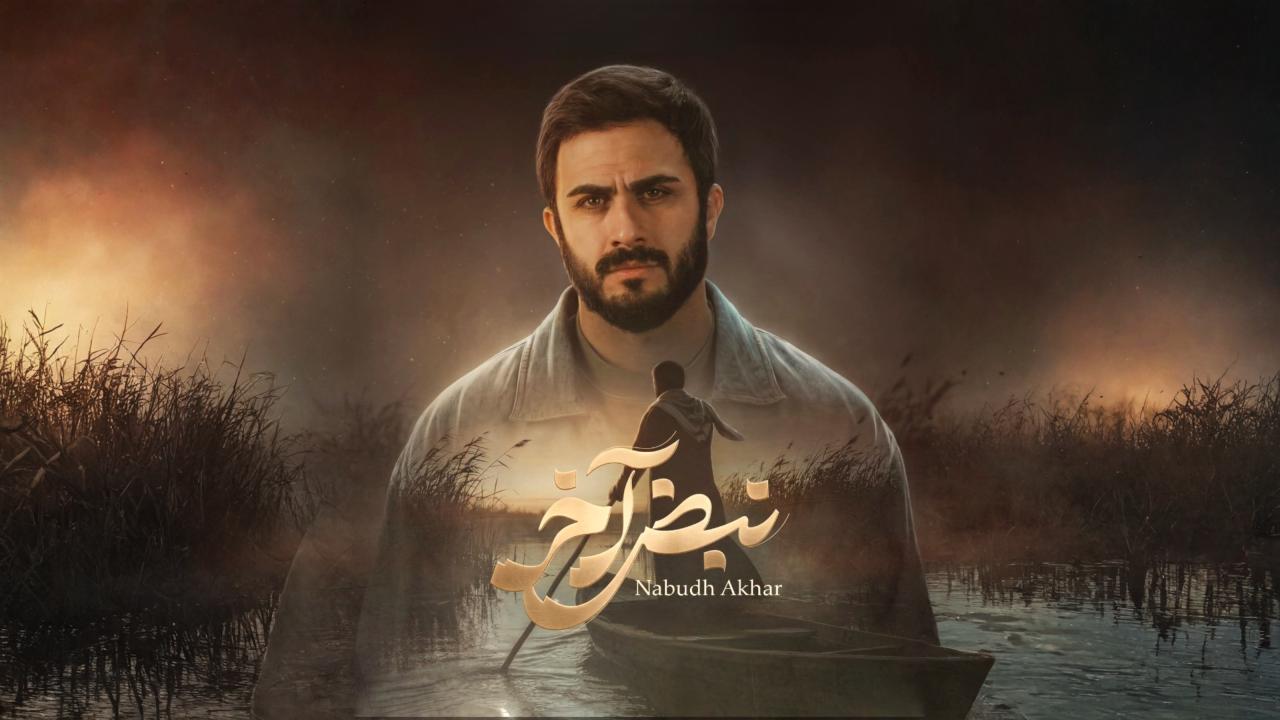 مشاهدة مسلسل نبض اخر الحلقة 5 الخامسة كامل HD