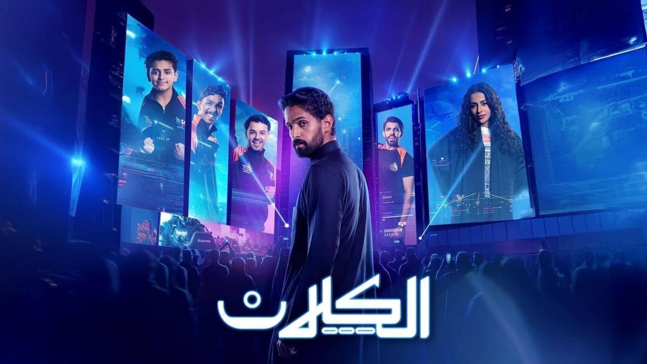 مشاهدة مسلسل الكلان الحلقة 10 العاشرة والاخيرة كامل HD