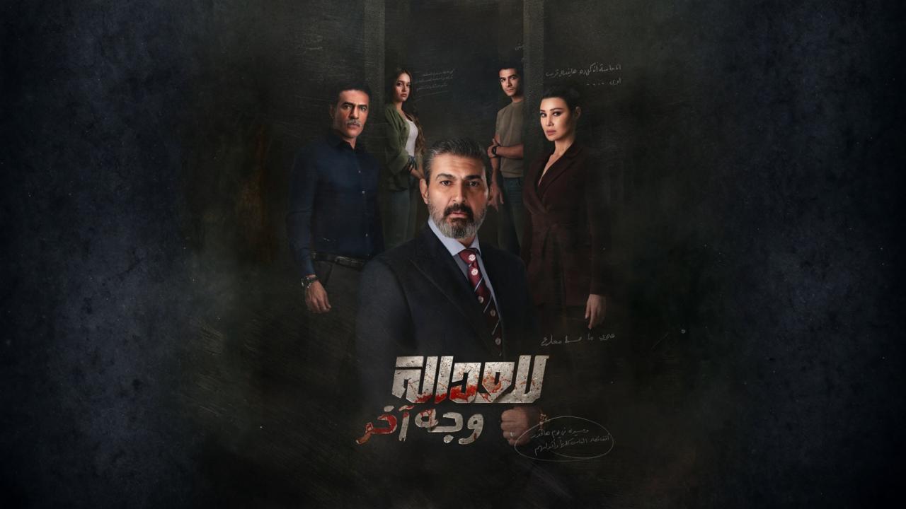 مشاهدة مسلسل للعدالة وجه اخر الحلقة 4 الرابعة كامل HD