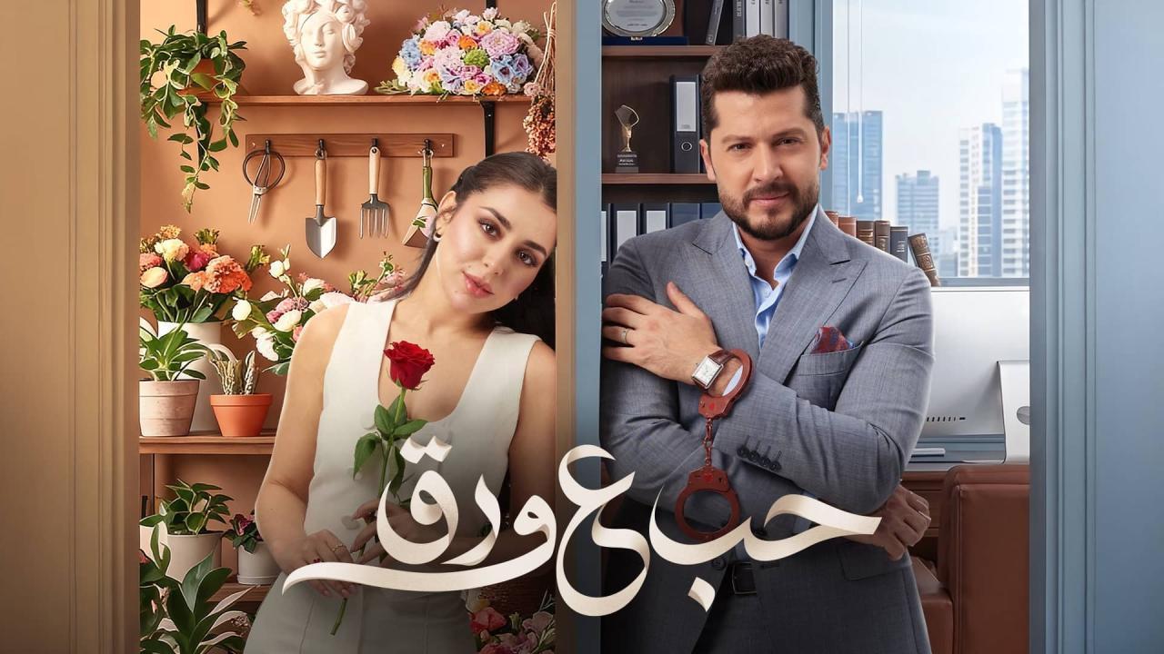 مشاهدة مسلسل حب ع ورق الحلقة 38 الثامنة والثلاثون كامل HD
