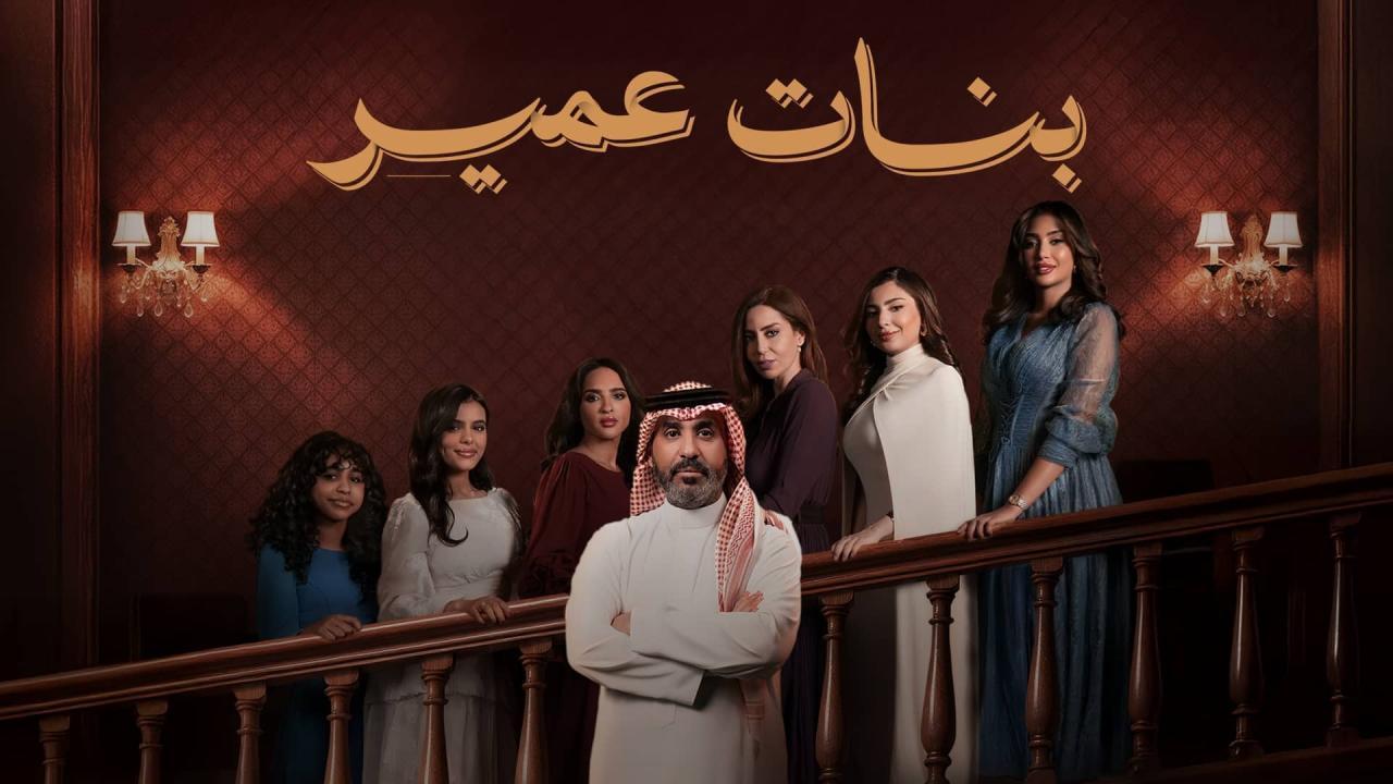 مشاهدة مسلسل بنات عمير الحلقة 9 التاسعة كامل HD