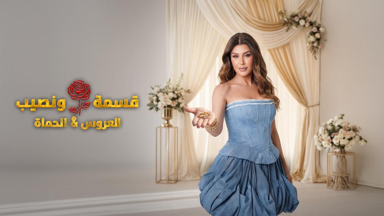 مشاهدة برنامج قسمة و نصيب : العروس و الحماة الحلقة 19 التاسعة عشر HD