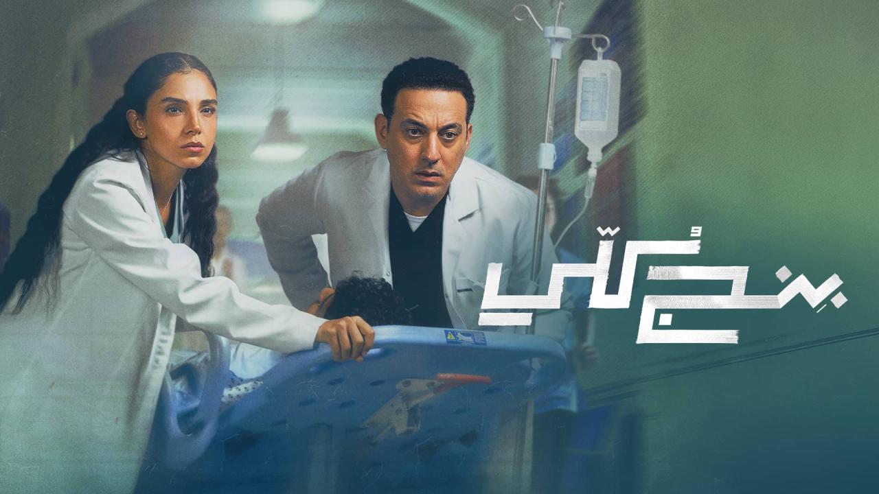 مشاهدة مسلسل بنج كلي الحلقة 4 الرابعة HD