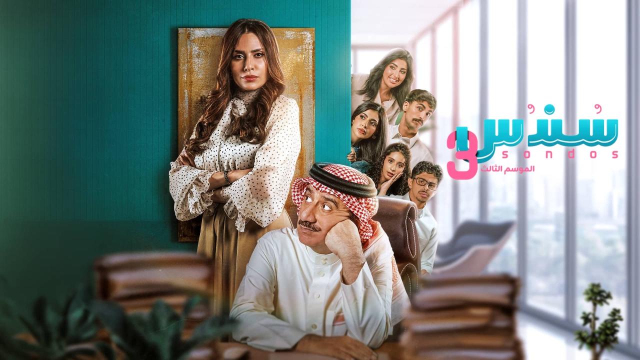 مشاهدة مسلسل سندس 3 الحلقة 13 الثالثة عشر HD