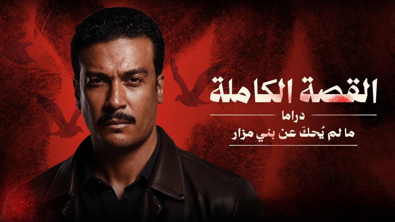 مشاهدة مسلسل القصة الكاملة - ما لم يحك عن بني مزار الحلقة 3 الثالثة والاخيرة HD