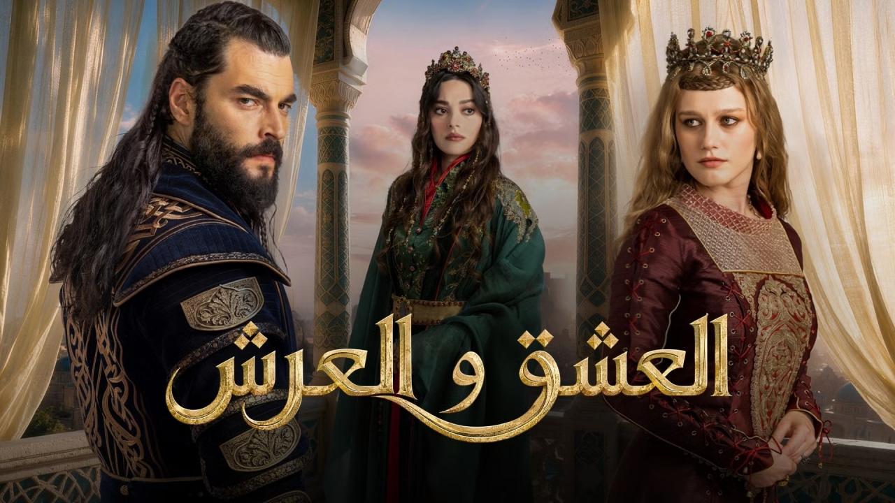مشاهدة مسلسل العشق والعرش الحلقة 5 الخامسة مترجمة HD