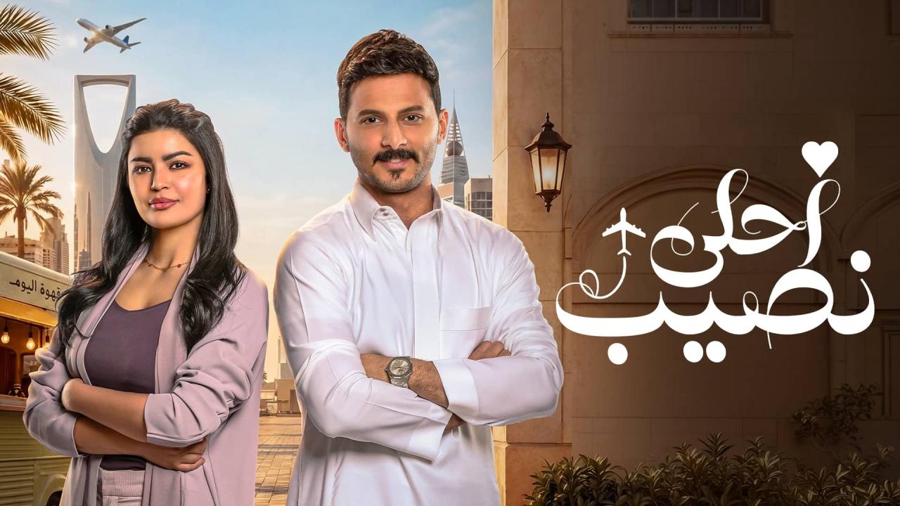 مشاهدة مسلسل أحلى نصيب الحلقة 5 الخامسة HD