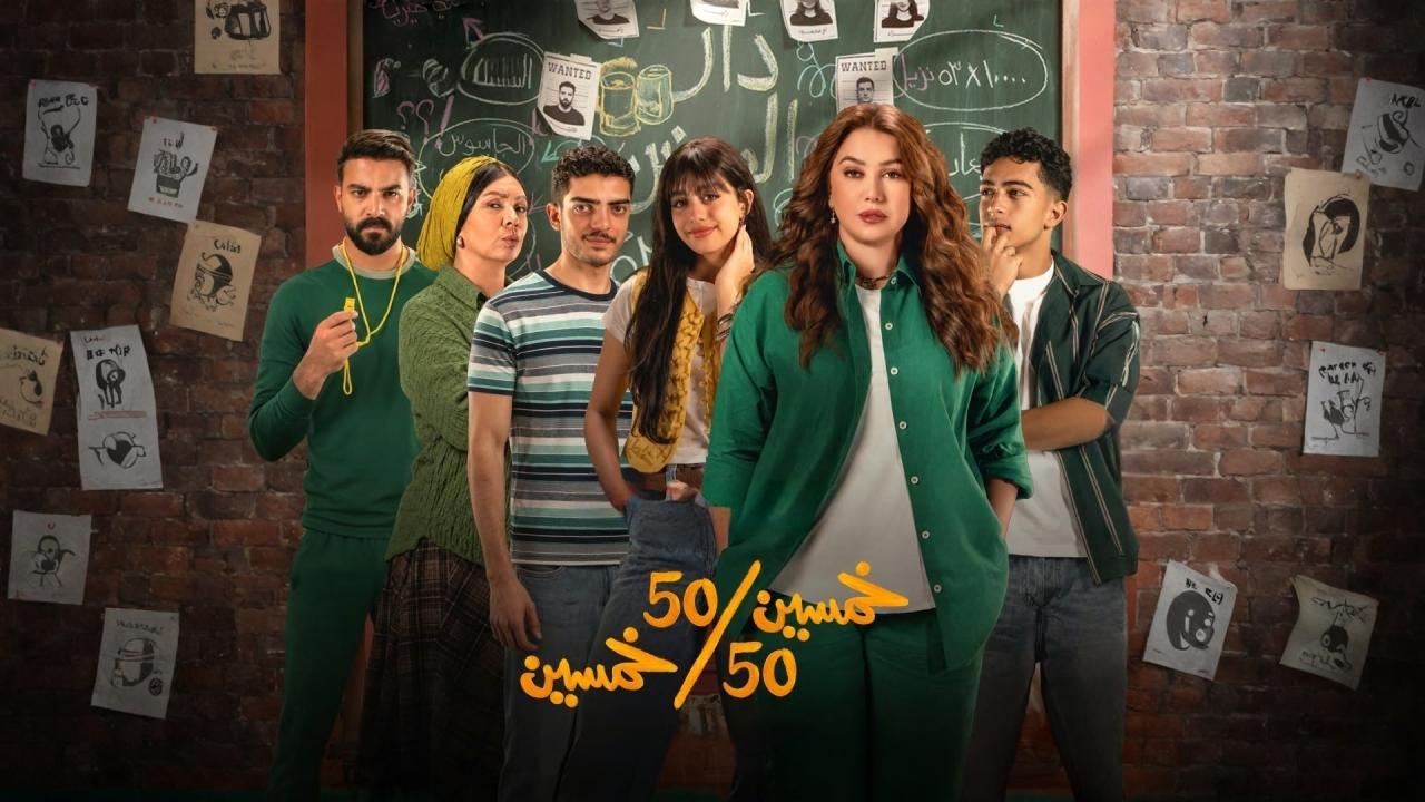 مشاهدة مسلسل خمسين خمسين الحلقة 9 التاسعة HD