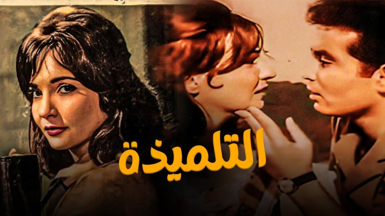 مشاهدة فيلم التلميذة 1961 كامل HD