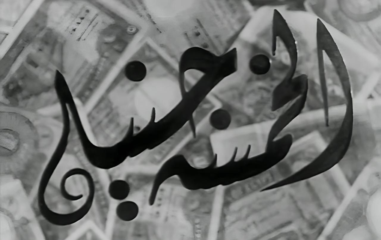 مشاهدة فيلم الخمسة جنيه 1946 كامل HD