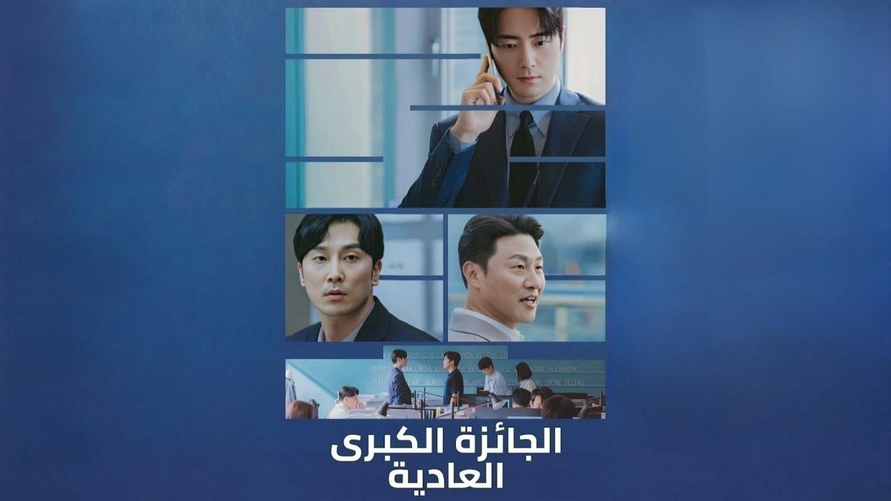 مشاهدة مسلسل الجائزة الكبرى العادية الحلقة 10 العاشرة والاخيرة مدبلجة HD
