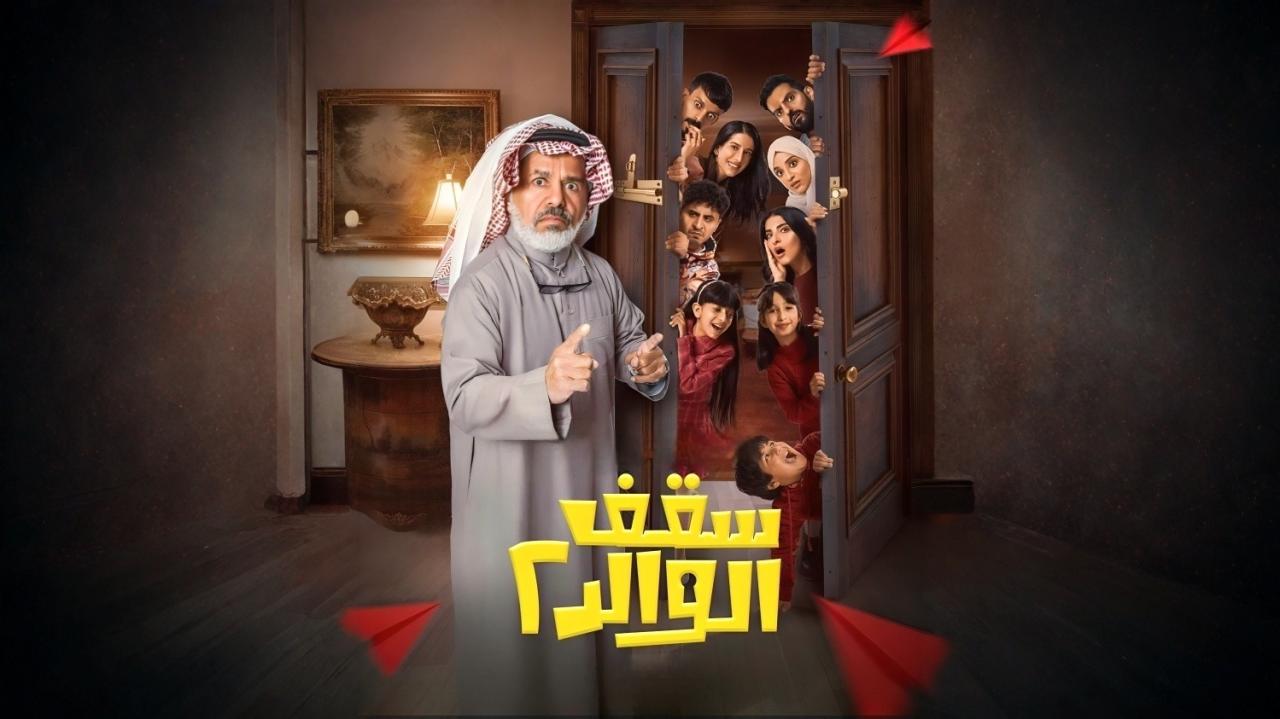 مشاهدة مسلسل سقف الوالد 2 الحلقة 5 الخامسة HD