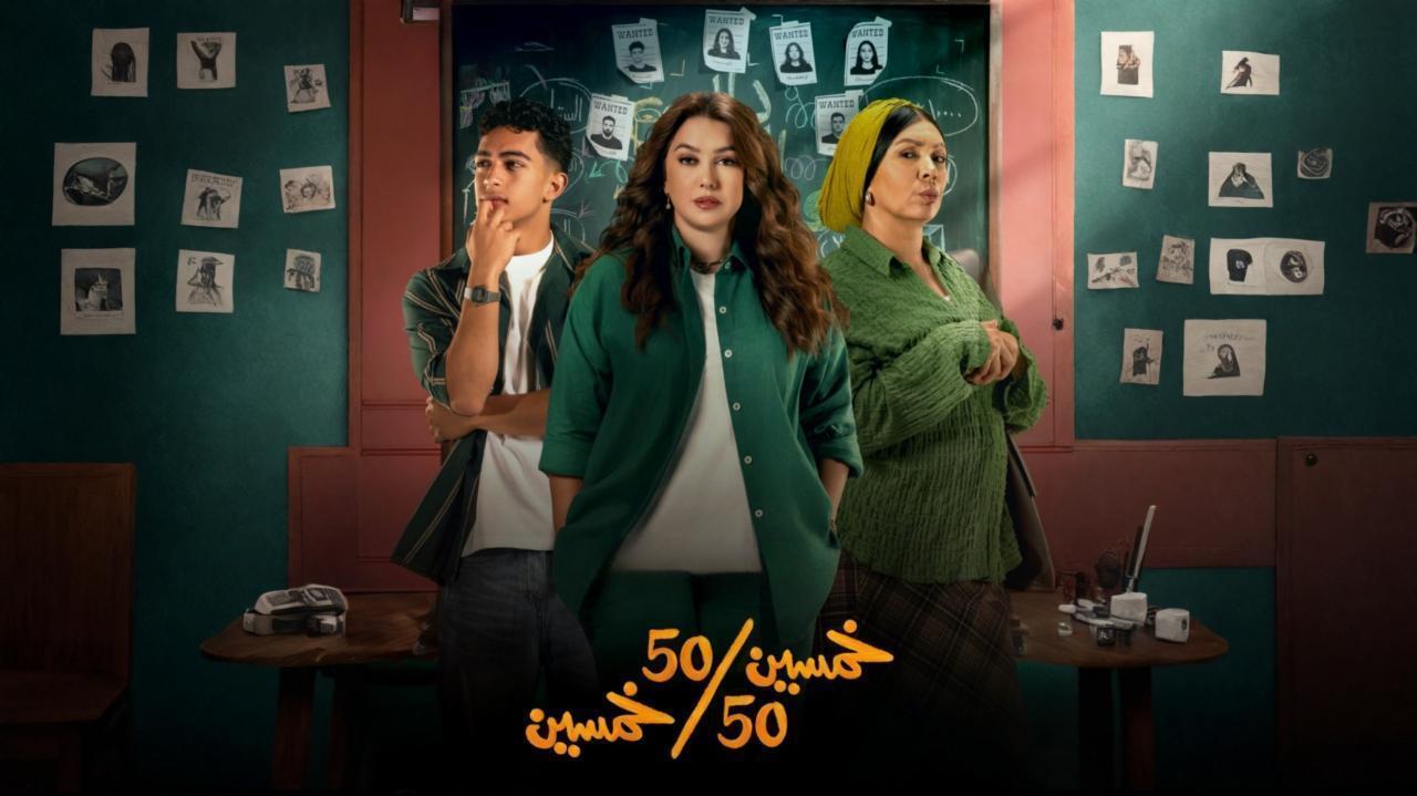 مشاهدة مسلسل خمسين خمسين الحلقة 11 الحادية عشر كامل HD