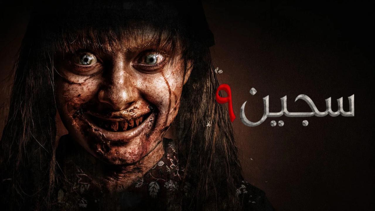 مشاهدة فيلم سجين 9 2026 مدبلج كامل HD