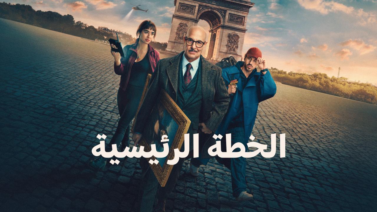 مشاهدة فيلم الخطة الكبرى 2026 مدبلج كامل HD