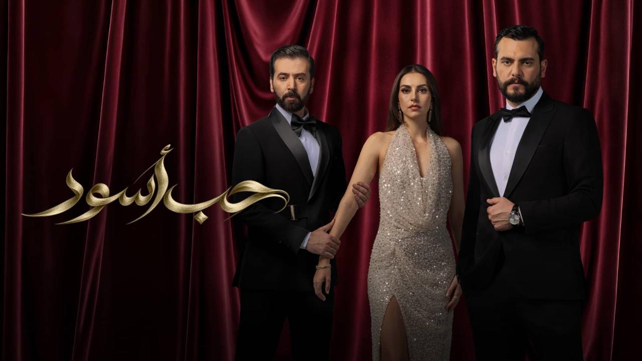 مشاهدة مسلسل حب أسود الحلقة 13 الثالثة عشر HD