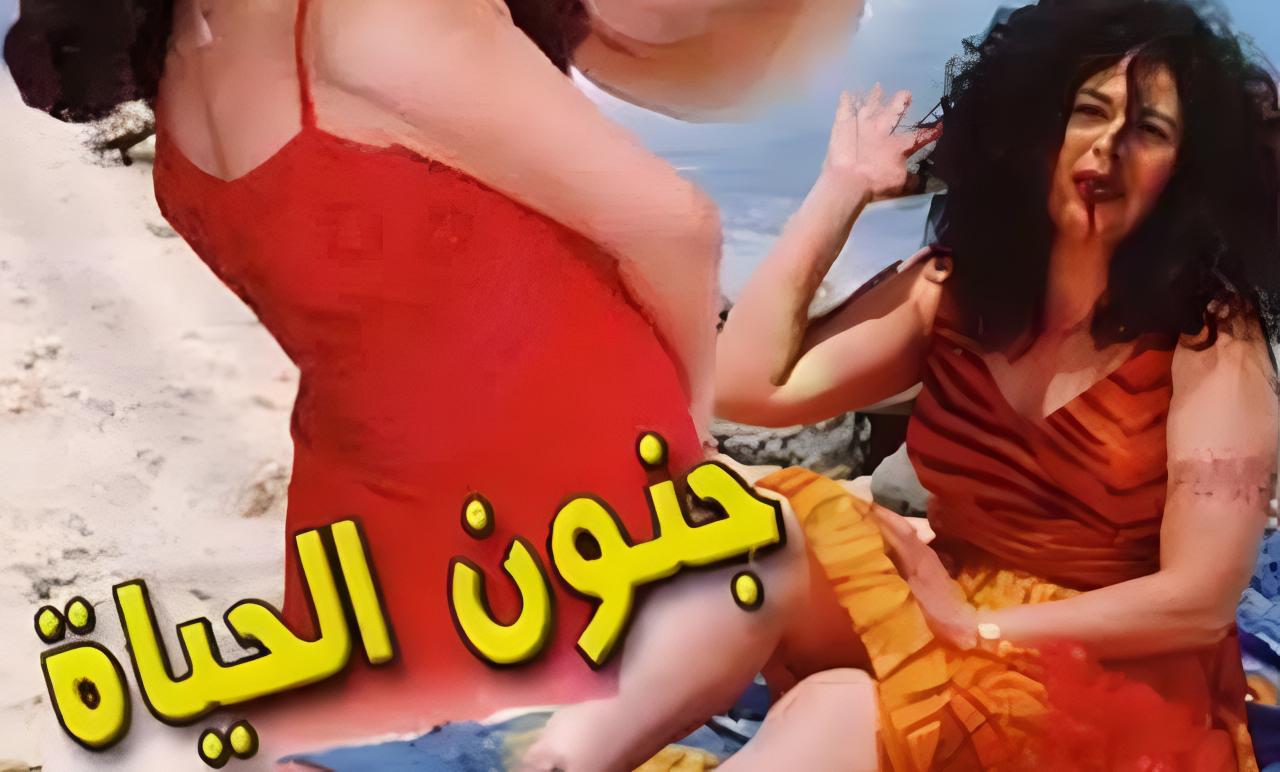 مشاهدة فيلم جنون الحياة 2000 كامل HD