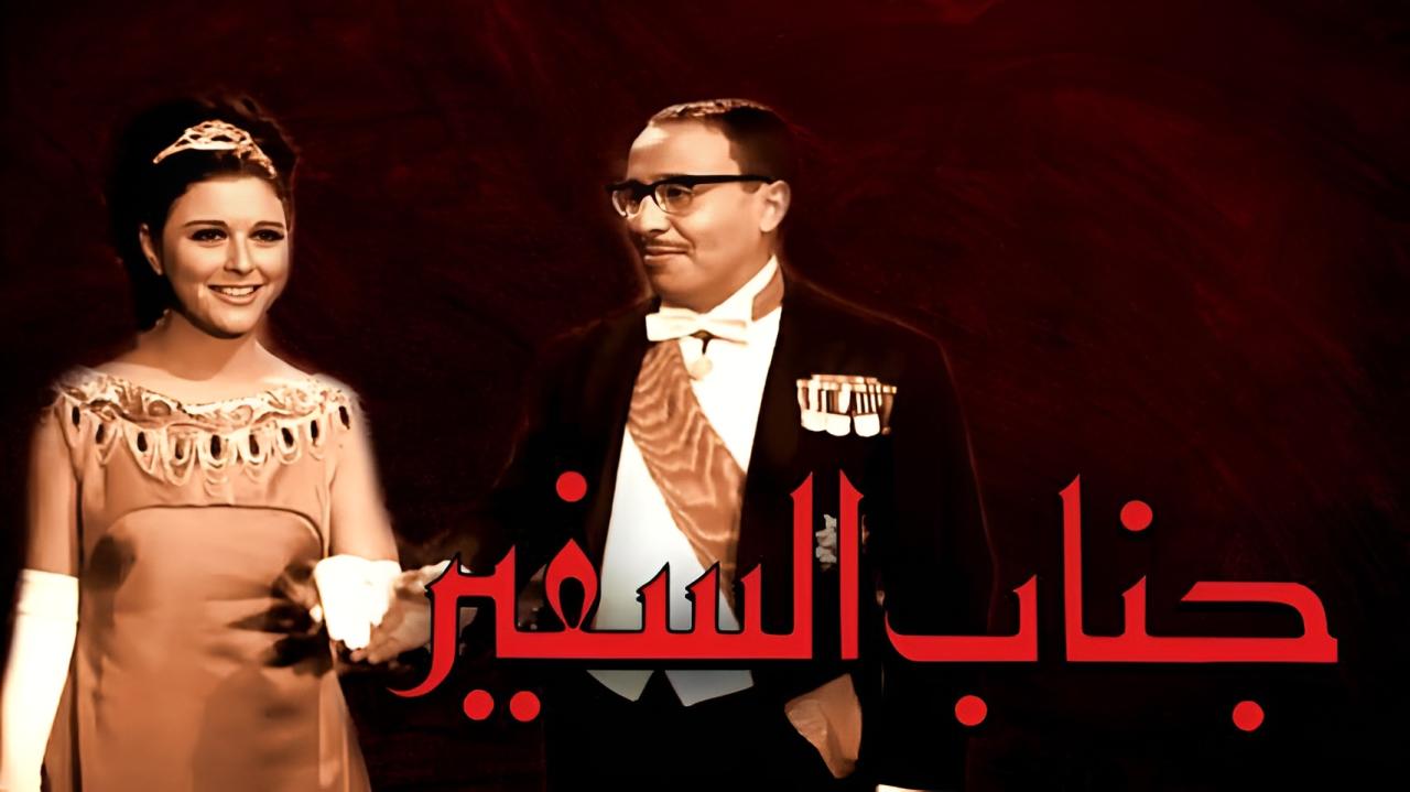 مشاهدة فيلم جناب السفير 1966 كامل HD