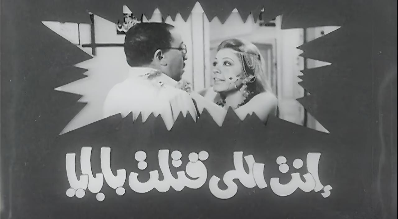 مشاهدة فيلم انت اللي قتلت بابايا 1970 كامل HD