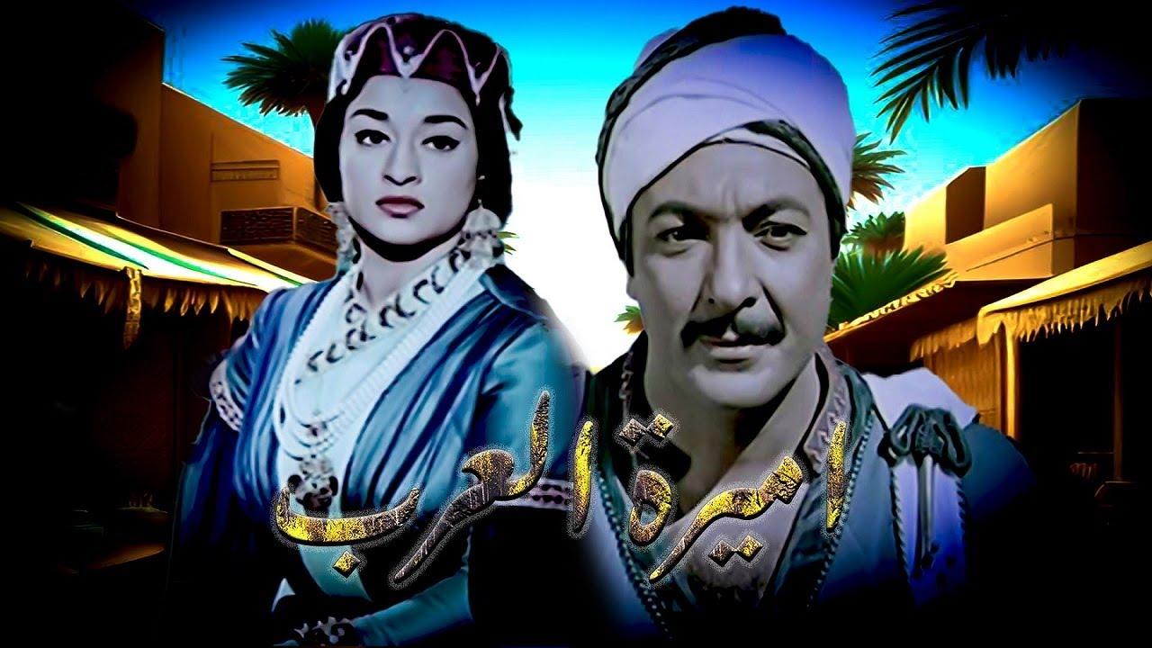 مشاهدة فيلم اميرة العرب 1963 كامل HD