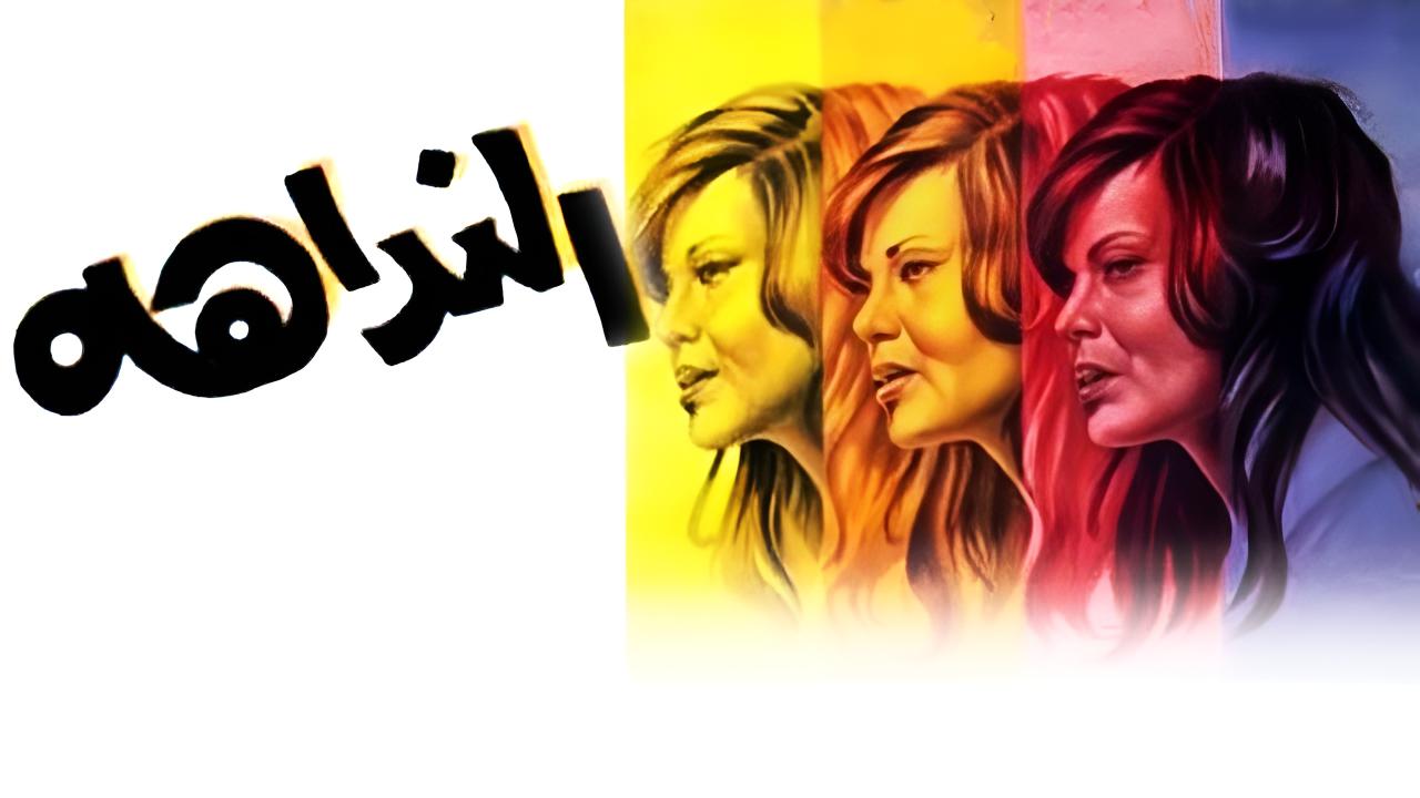 مشاهدة فيلم النداهة 1975 كامل HD