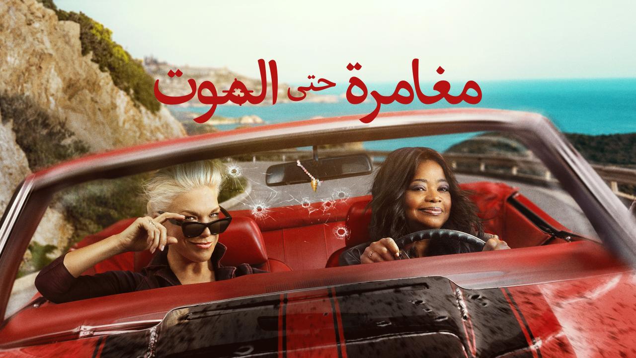 مشاهدة مسلسل مغامرة حتى الموت الموسم الاول الحلقة 4 الرابعة مدبلجة HD