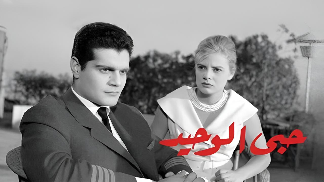 مشاهدة فيلم حبي الوحيد 1960 كامل HD
