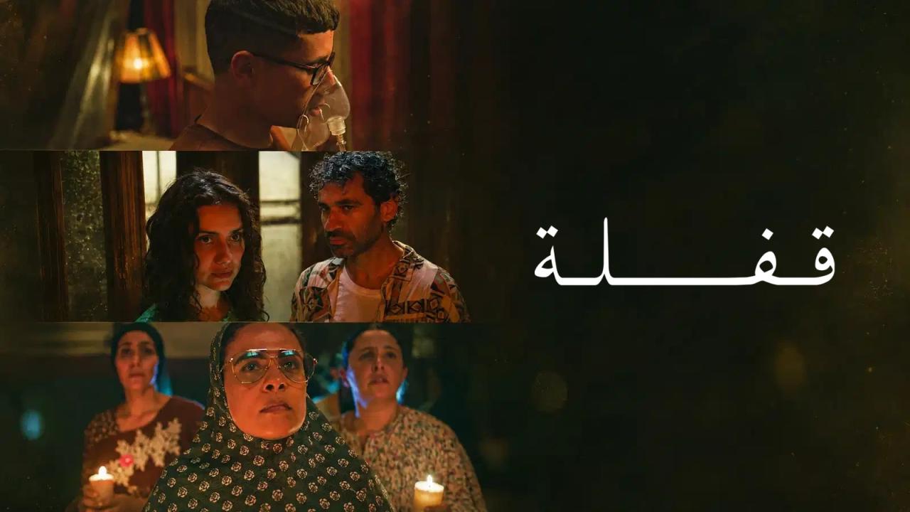 مشاهدة فيلم قفلة 2024 كامل HD