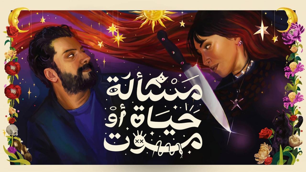 مشاهدة فيلم مسألة حياة او موت 2026 كامل HD