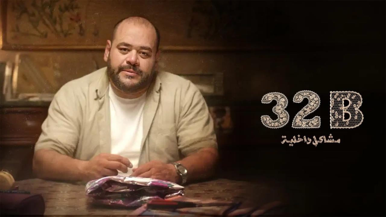 مشاهدة فيلم 32B: مشاكل داخلية 2025 كامل HD