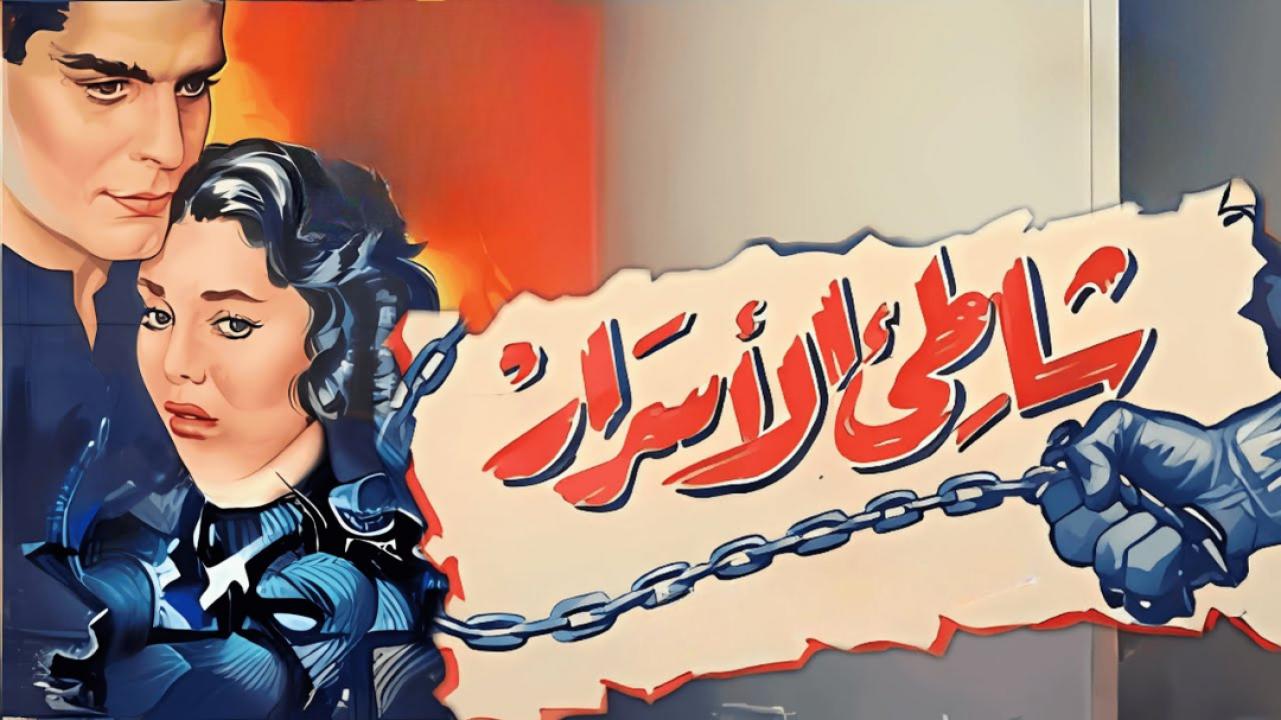 مشاهدة فيلم شاطئ الأسرار 1958 كامل HD