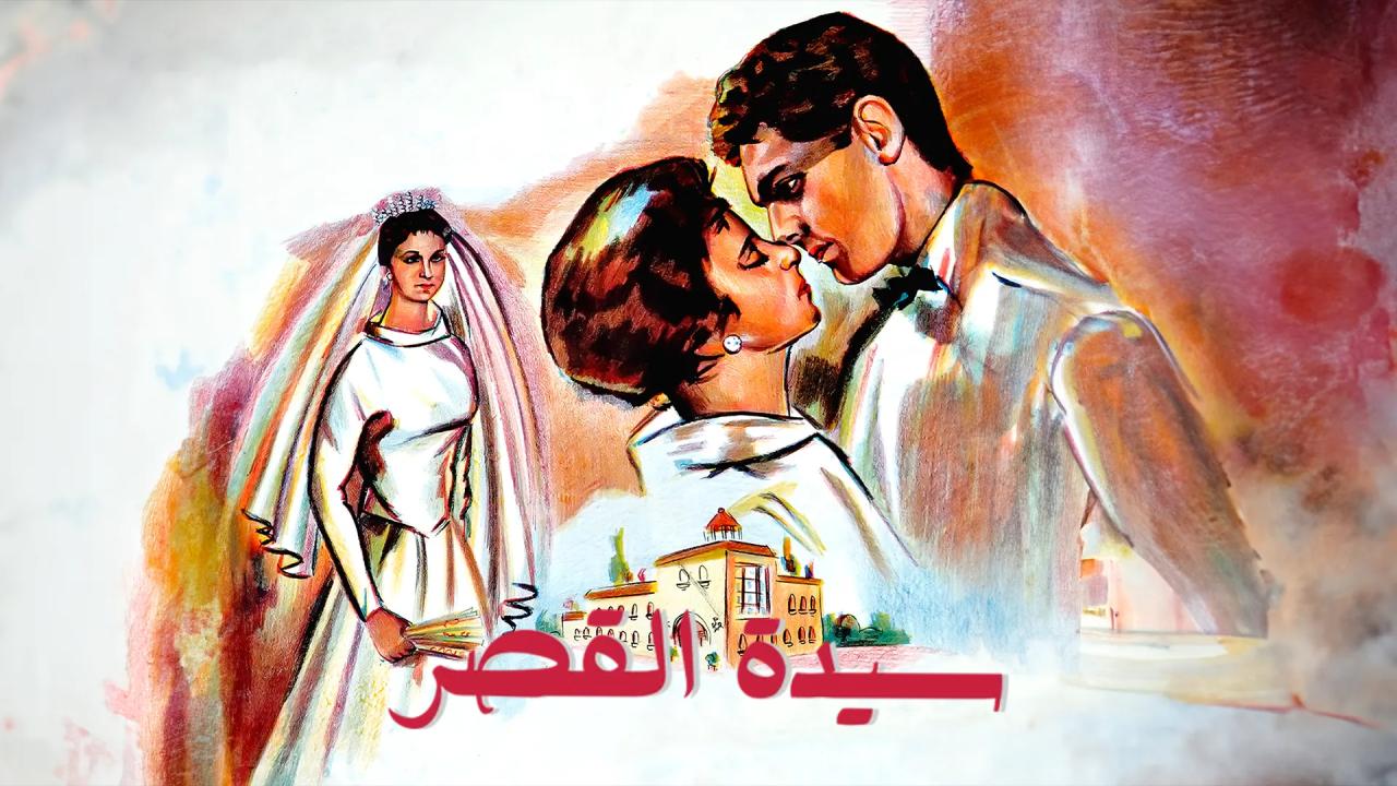 مشاهدة فيلم سيدة القصر 1958 كامل HD