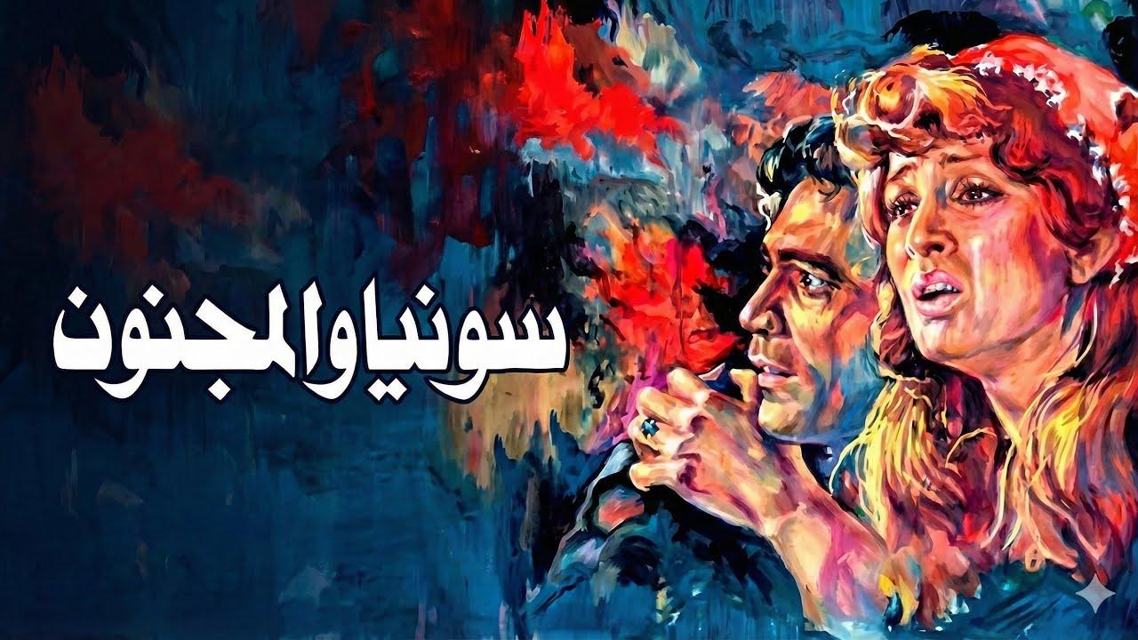 مشاهدة فيلم سونيا والمجنون 1977 كامل HD