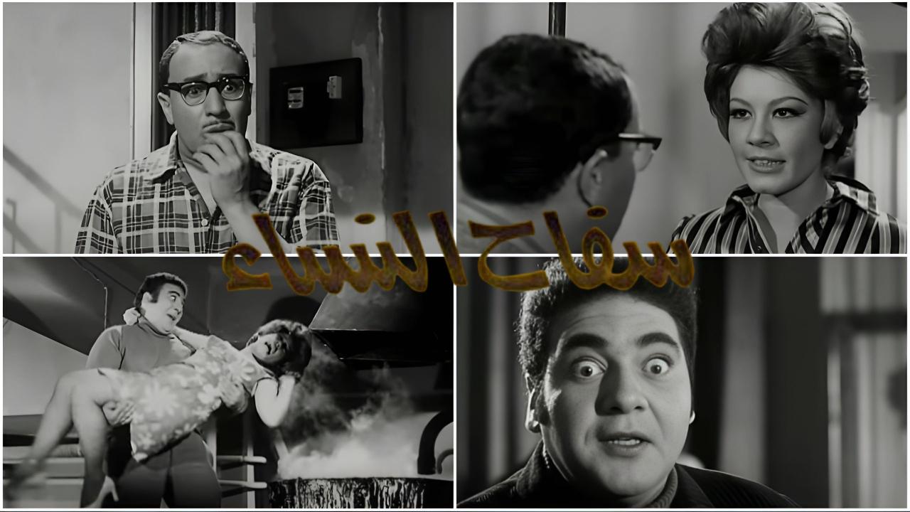 مشاهدة فيلم سفاح النساء 1970 كامل HD
