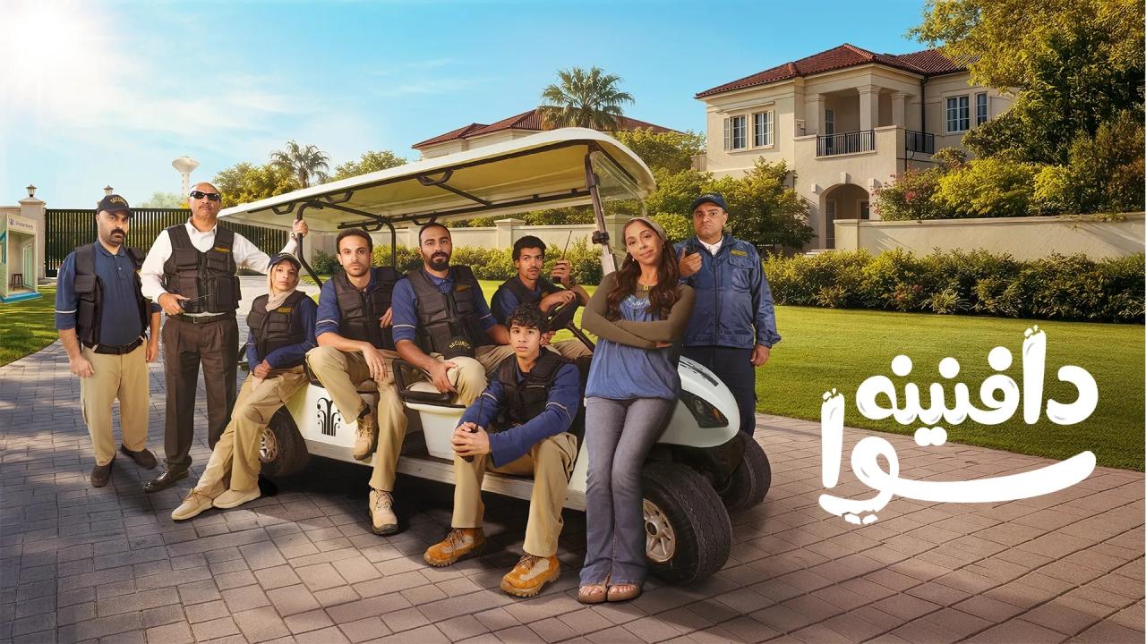 مشاهدة مسلسل دافنينه سوا الحلقة 2 الثانية HD